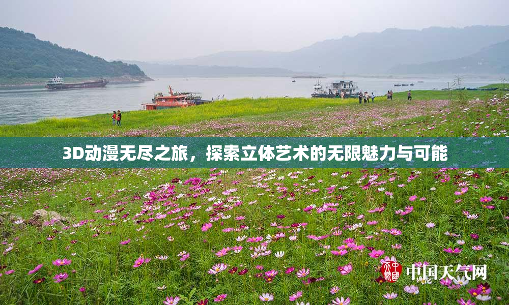 3D动漫无尽之旅，探索立体艺术的无限魅力与可能