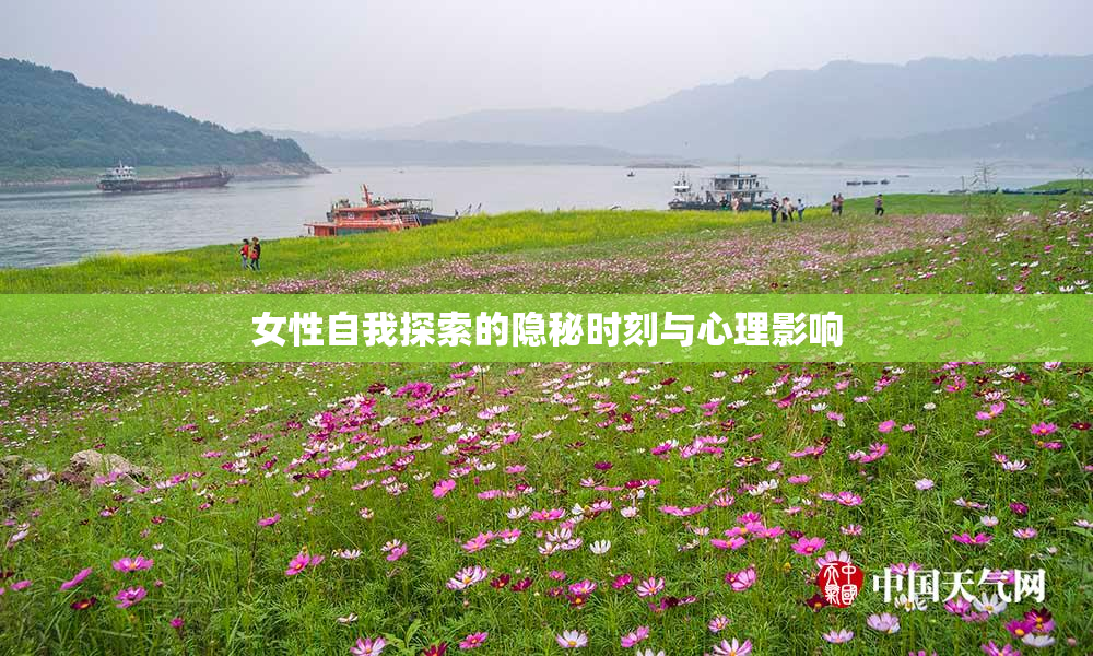 女性自我探索的隐秘时刻与心理影响