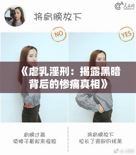 《虐乳淫刑：揭露黑暗背后的惨痛真相》