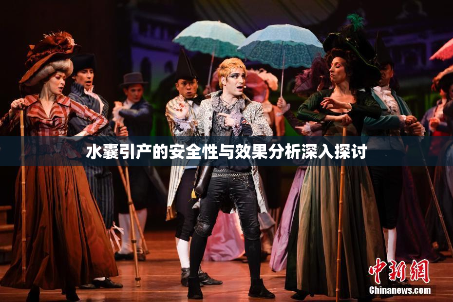 水囊引产的安全性与效果分析深入探讨
