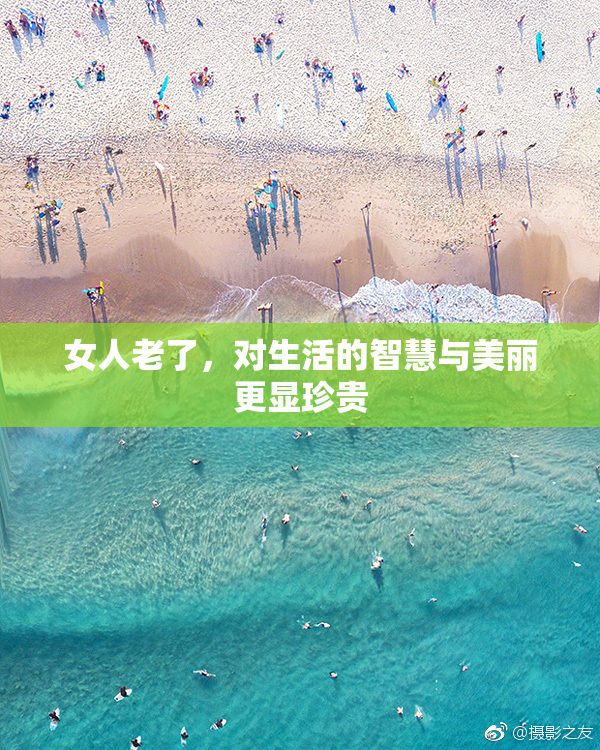 女人老了，对生活的智慧与美丽更显珍贵