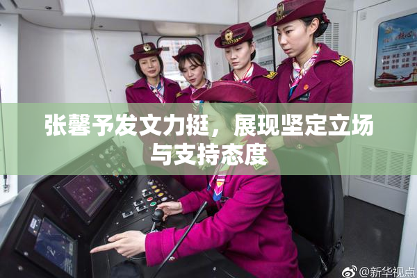 张馨予发文力挺，展现坚定立场与支持态度