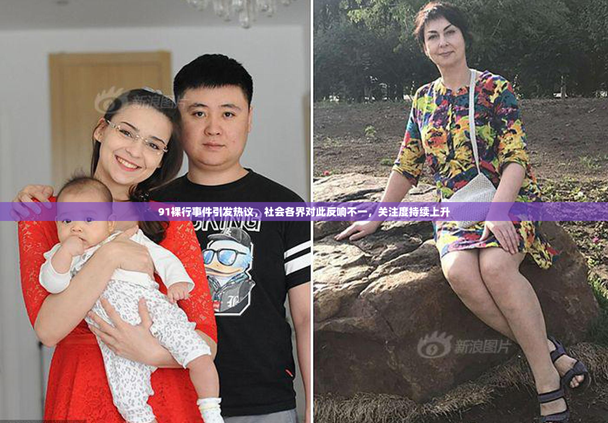 91裸行事件引发热议，社会各界对此反响不一，关注度持续上升