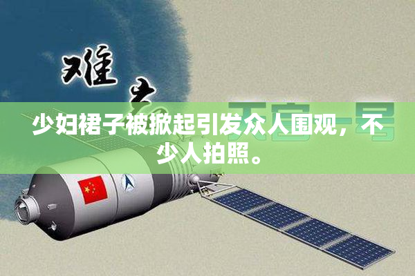 少妇裙子被掀起引发众人围观，不少人拍照。