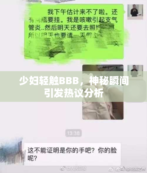 少妇轻触BBB，神秘瞬间引发热议分析
