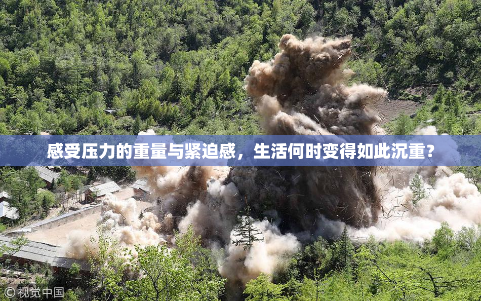 感受压力的重量与紧迫感，生活何时变得如此沉重？