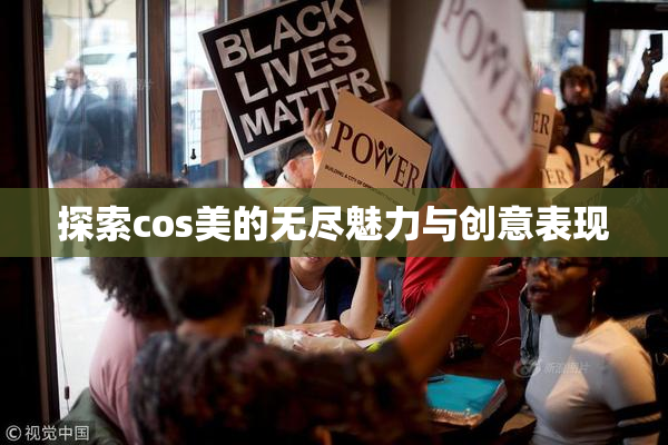 探索cos美的无尽魅力与创意表现