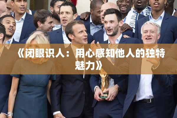 《闭眼识人：用心感知他人的独特魅力》