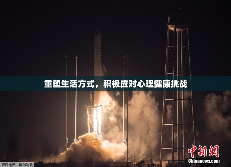 重塑生活方式，积极应对心理健康挑战