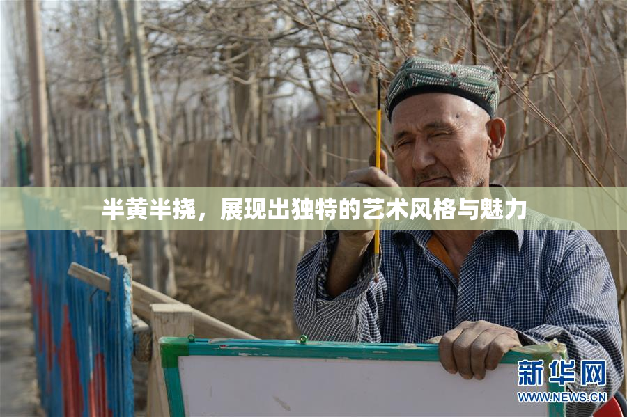 半黄半挠，展现出独特的艺术风格与魅力