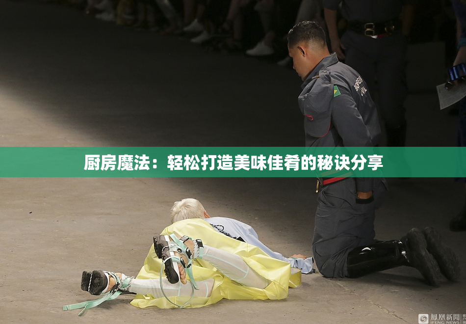 厨房魔法：轻松打造美味佳肴的秘诀分享