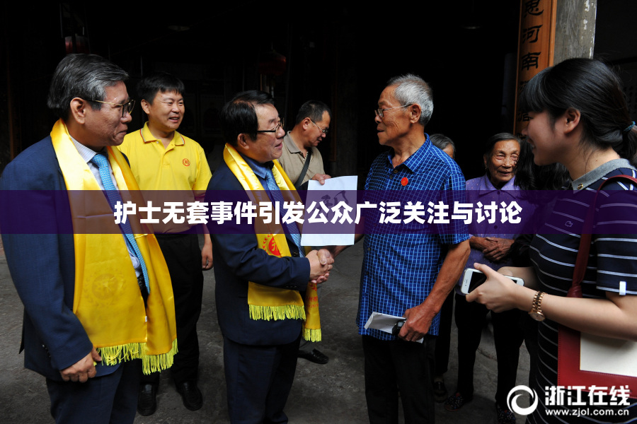 护士无套事件引发公众广泛关注与讨论