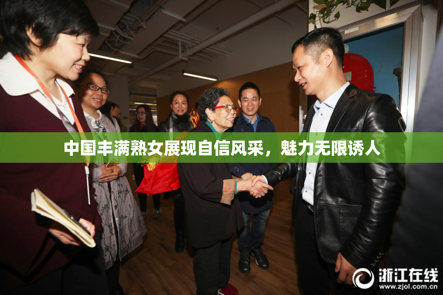 中国丰满熟女展现自信风采，魅力无限诱人