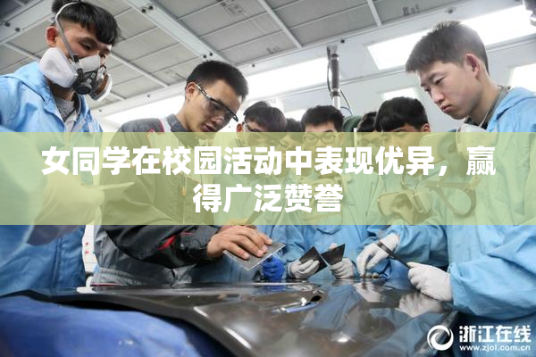女同学在校园活动中表现优异，赢得广泛赞誉