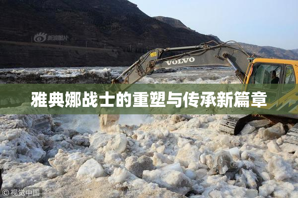 雅典娜战士的重塑与传承新篇章