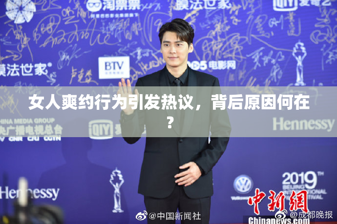 女人爽约行为引发热议，背后原因何在？