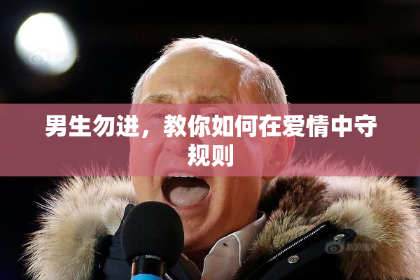 男生勿进，教你如何在爱情中守规则