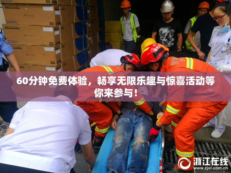60分钟免费体验，畅享无限乐趣与惊喜活动等你来参与！