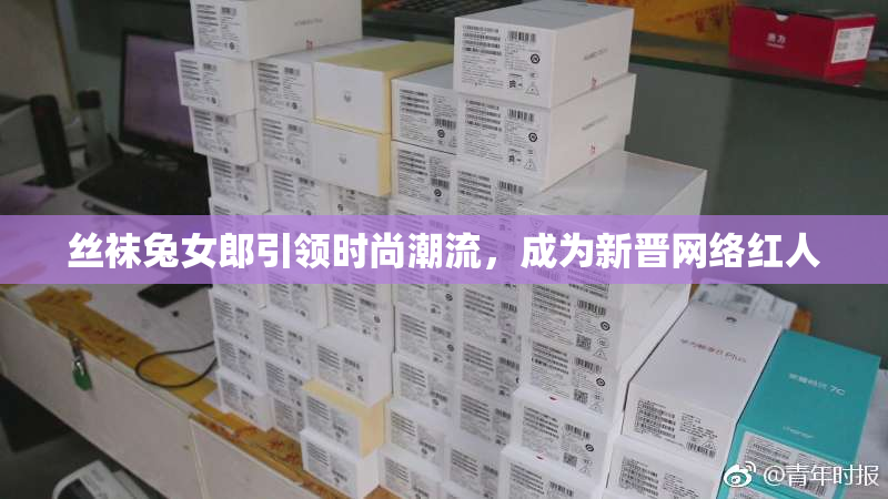丝袜兔女郎引领时尚潮流，成为新晋网络红人
