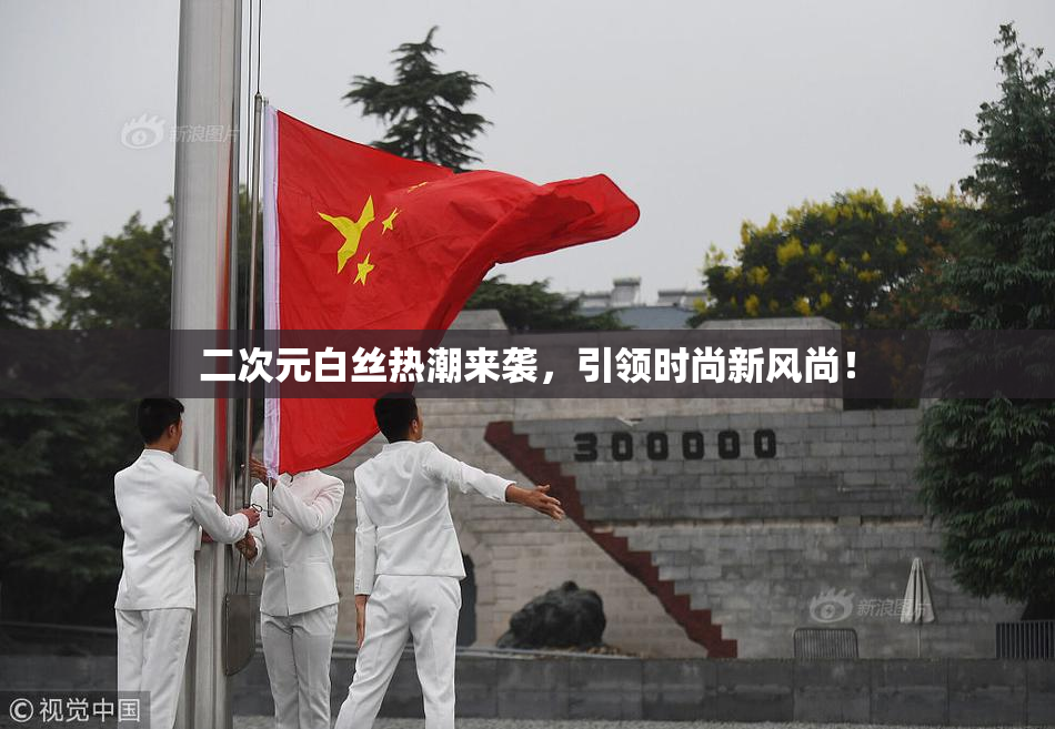 二次元白丝热潮来袭，引领时尚新风尚！