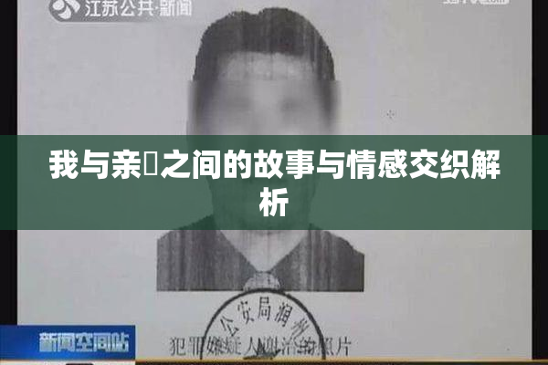 我与亲妺之间的故事与情感交织解析