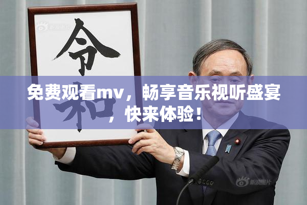 免费观看mv，畅享音乐视听盛宴，快来体验！