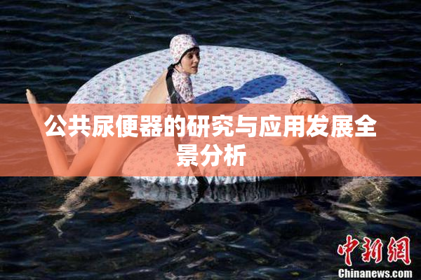 公共尿便器的研究与应用发展全景分析
