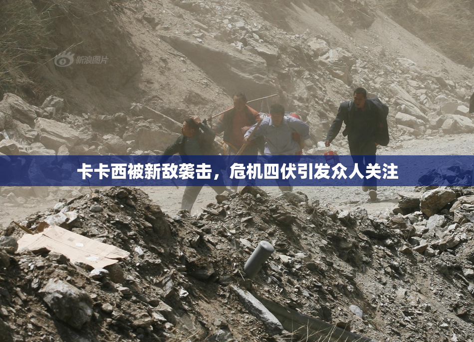 卡卡西被新敌袭击，危机四伏引发众人关注