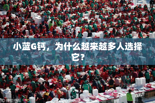 小蓝G钙，为什么越来越多人选择它？