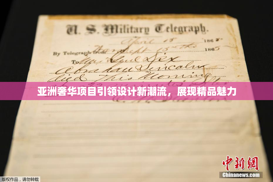 亚洲奢华项目引领设计新潮流，展现精品魅力