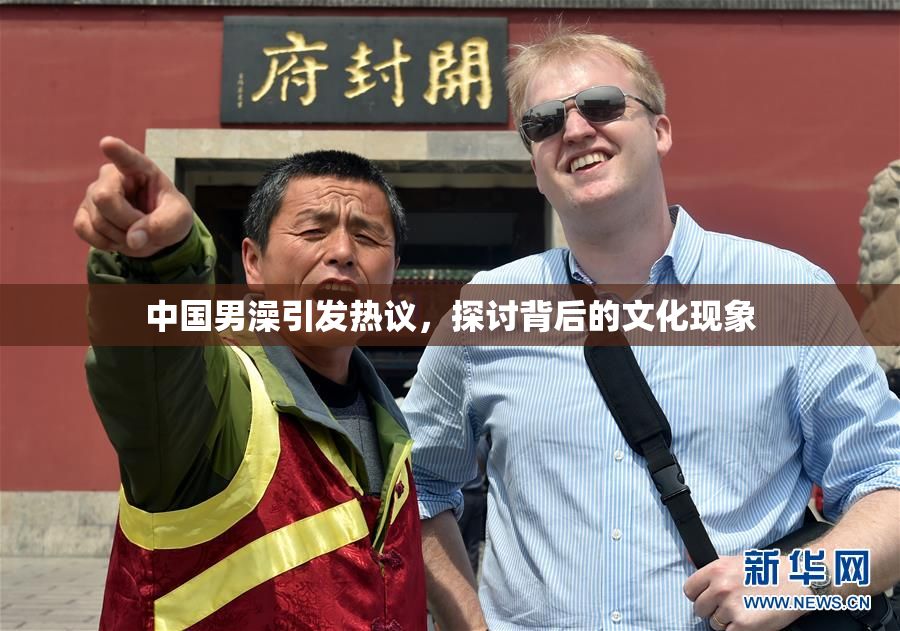 中国男澡引发热议，探讨背后的文化现象