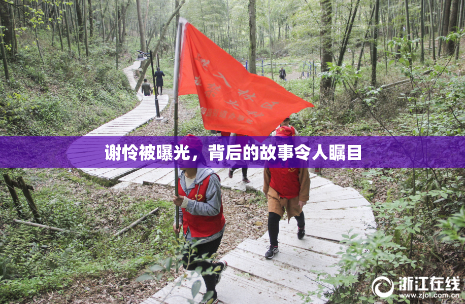 谢怜被曝光，背后的故事令人瞩目