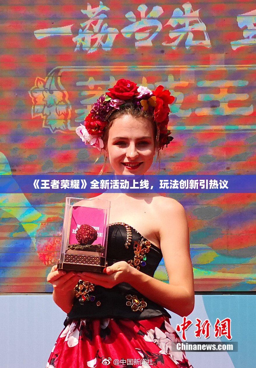 《王者荣耀》全新活动上线，玩法创新引热议