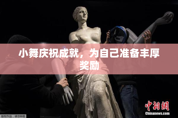 小舞庆祝成就，为自己准备丰厚奖励
