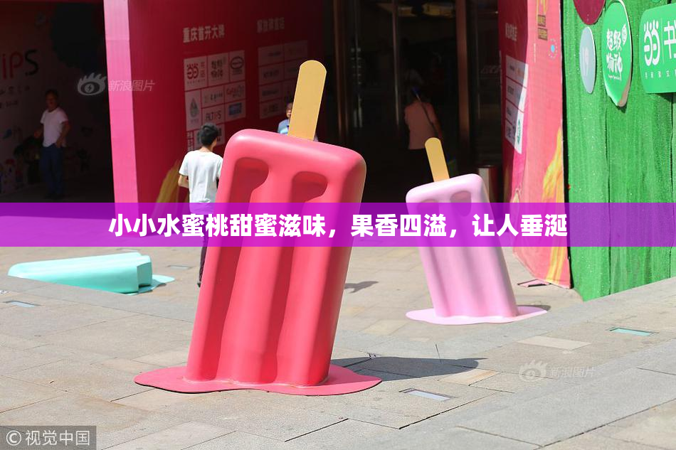 小小水蜜桃甜蜜滋味，果香四溢，让人垂涎
