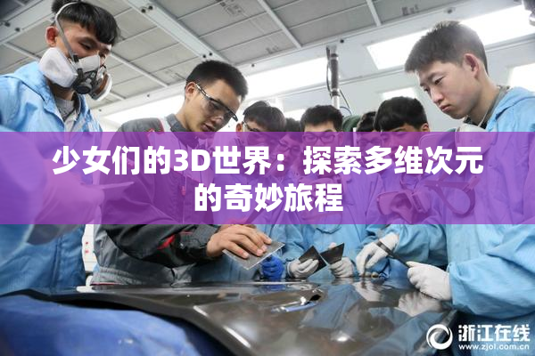 少女们的3D世界：探索多维次元的奇妙旅程