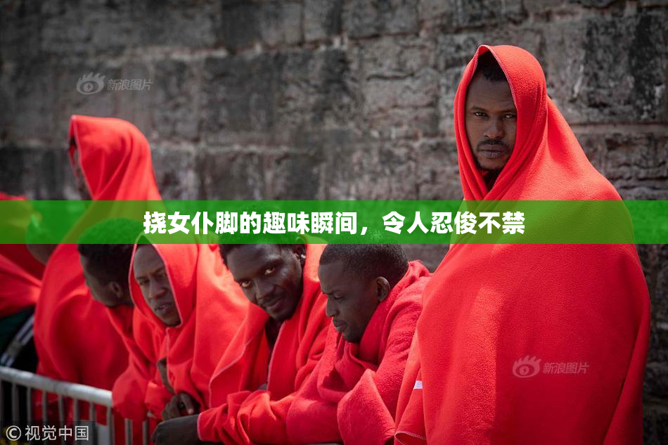 挠女仆脚的趣味瞬间，令人忍俊不禁