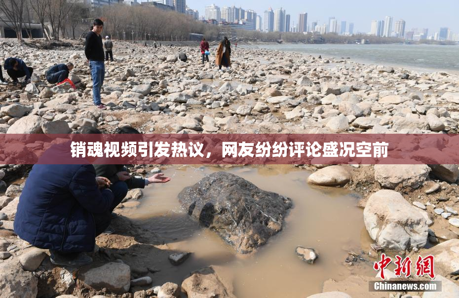 销魂视频引发热议，网友纷纷评论盛况空前