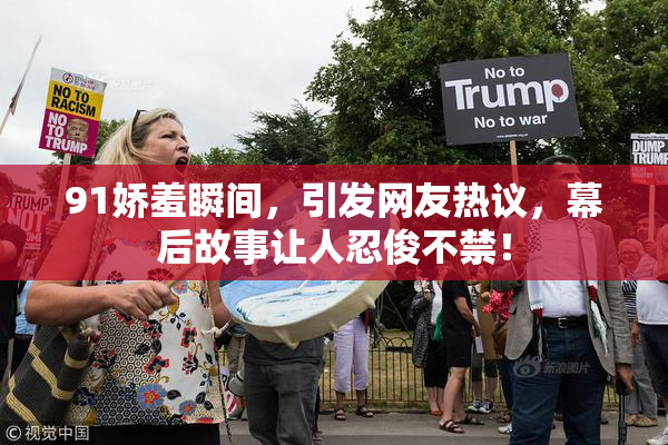 91娇羞瞬间，引发网友热议，幕后故事让人忍俊不禁！