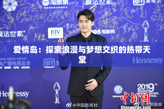 爱情岛：探索浪漫与梦想交织的热带天堂