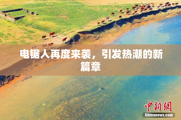 电锯人再度来袭，引发热潮的新篇章