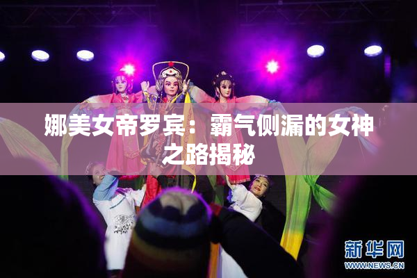 娜美女帝罗宾：霸气侧漏的女神之路揭秘