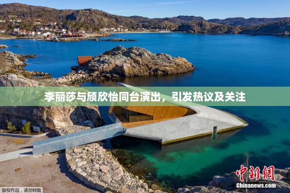 李丽莎与颀欣怡同台演出，引发热议及关注