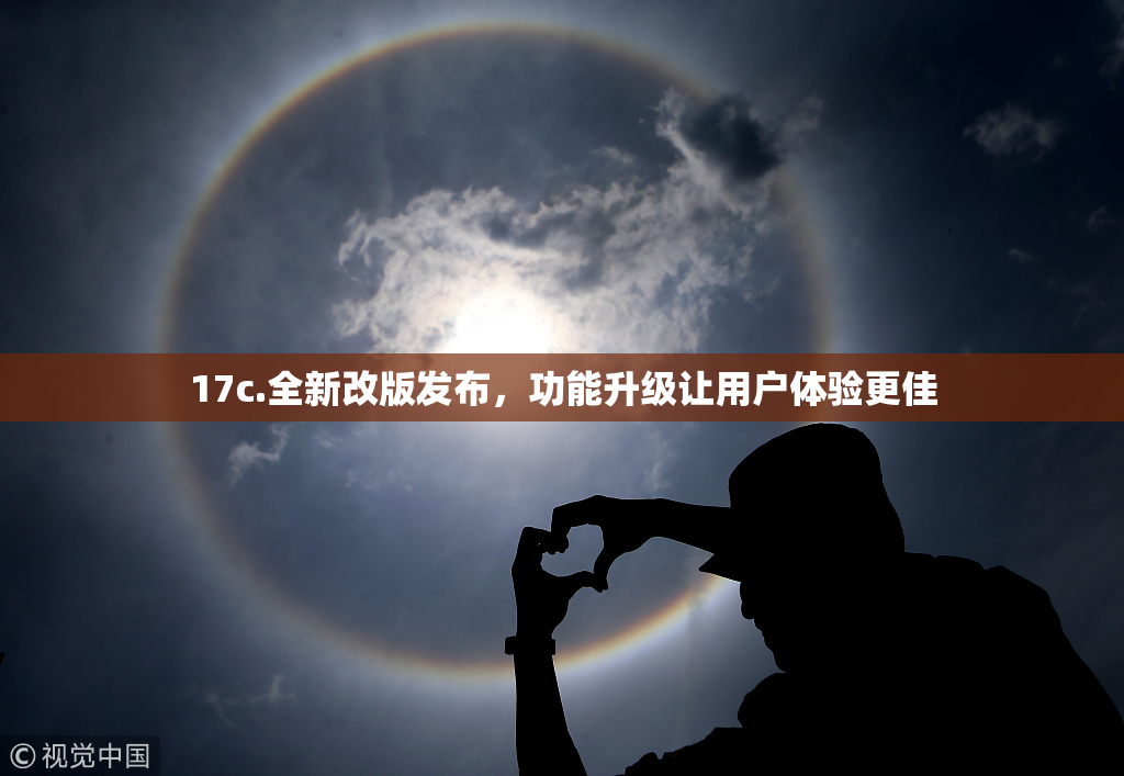 17c.全新改版发布，功能升级让用户体验更佳