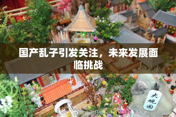 国产乱子引发关注，未来发展面临挑战