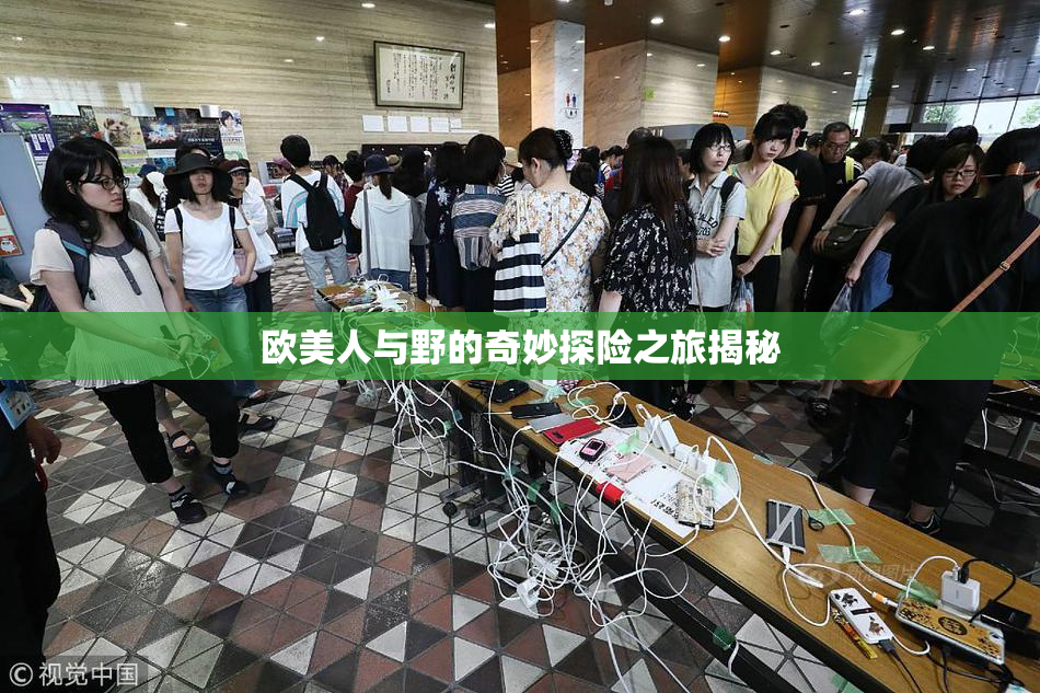 欧美人与野的奇妙探险之旅揭秘