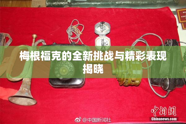 梅根福克的全新挑战与精彩表现揭晓