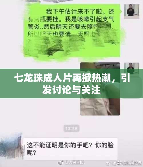 七龙珠成人片再掀热潮，引发讨论与关注