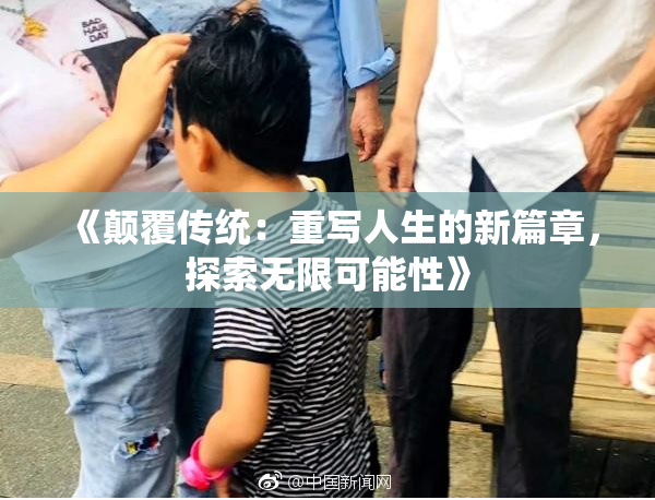 《颠覆传统：重写人生的新篇章，探索无限可能性》