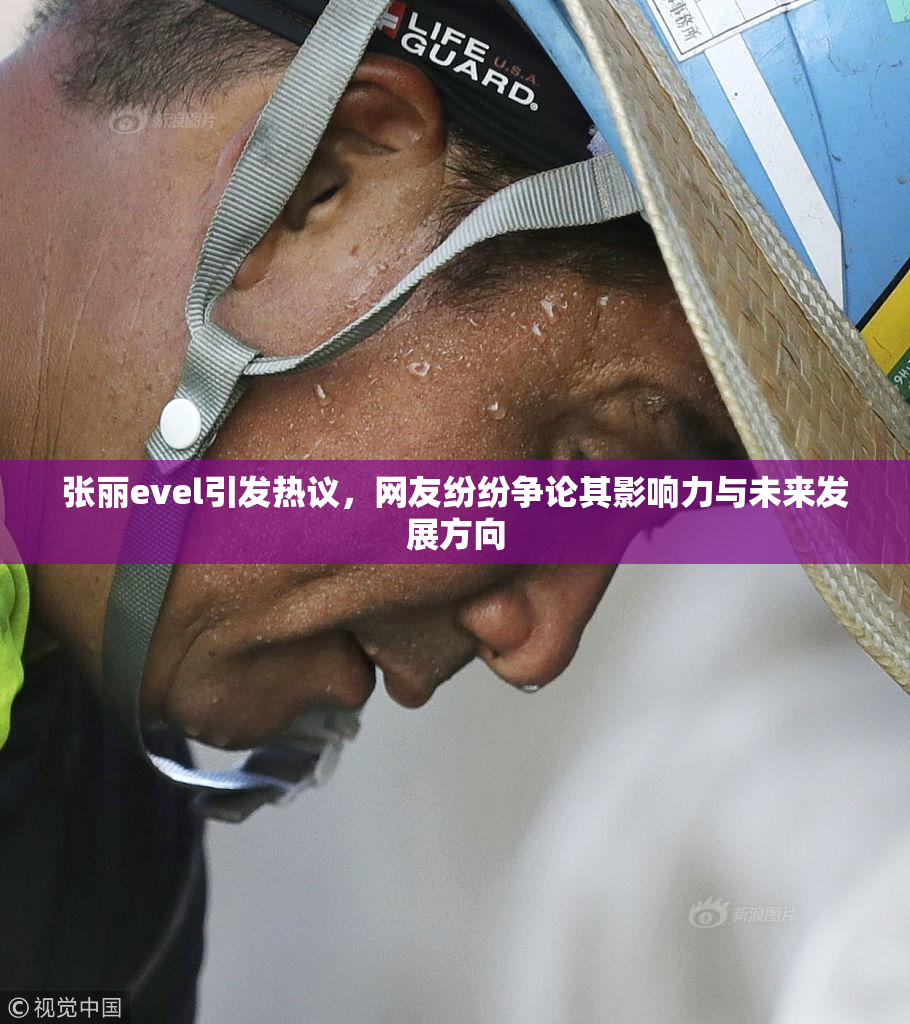 张丽evel引发热议，网友纷纷争论其影响力与未来发展方向